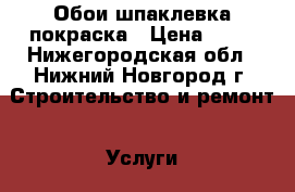 Обои.шпаклевка,покраска › Цена ­ 80 - Нижегородская обл., Нижний Новгород г. Строительство и ремонт » Услуги   